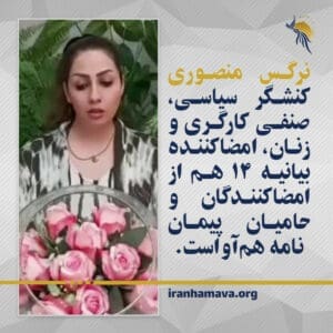 نرگس منصوری کنشگر سیاسی، صنفی کارگری و زنان، امضاکننده بیانیه ۱۴ هم از امضاکنندگان و حامیان پیمان‌نامه هم‌آواست.