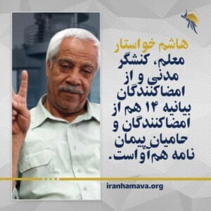 هاشم خواستار معلم، کنشگر مدنی و از امضاکنندگان بیانیه ۱۴ هم از امضاکنندگان و حامیان پیمان‌نامه هم‌آواست.