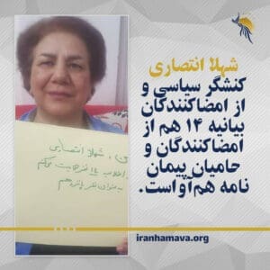 شهلا انتصاری کنشگر سیاسی و از امضاکنندگان بیانیه ۱۴ هم از امضاکنندگان و حامیان پیمان‌نامه هم‌آواست.