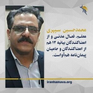 Mohamadhossein Sepehri civil rights activists is one of signatories of Hamava