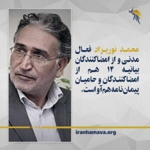 Mohammad Nourizad civil rights activists is one of signatories of Hamava