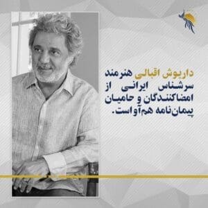 داریوش اقبالی از امضاکنندگان هم آواست