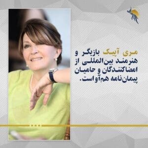 مری آپیک هنرمند بین‌المللی