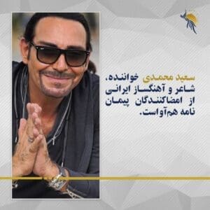 سعید محمدی خواننده ایرانی