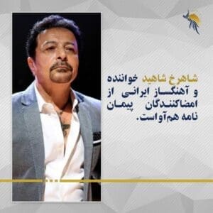 شاهرخ شاهید خواننده ایرانی