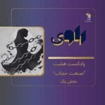 پادکست های هم آوا پادکست های هم آوا