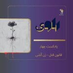 پادکست های هم آوا پادکست های هم آوا