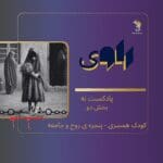 پادکست های هم آوا پادکست های هم آوا