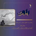 پادکست های هم آوا پادکست های هم آوا