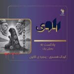 پادکست های هم آوا پادکست های هم آوا