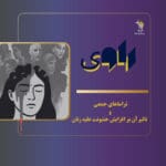 پادکست های هم آوا پادکست های هم آوا