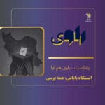 (HamAva-Ravi) هم آوا- راوی