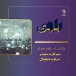 (HamAva-Ravi) هم آوا- راوی